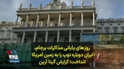  روز‌های پایانی مذاکرات برجام، ایران دوباره توپ را به زمین آمریکا انداخت؛ گزارش گیتا آرین 