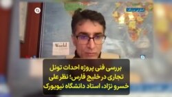  بررسی فنی پروژه احداث تونل تجاری در خلیج فارس؛ نظر علی خسرو نژاد، استاد دانشگاه نیویورک