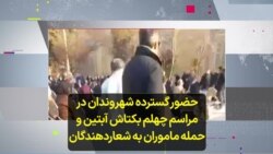 حضور گسترده شهروندان در مراسم چهلم بکتاش آبتین و حمله ماموران به شعاردهندگان