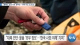 [VOA 뉴스] “황해도 ‘접경 지역’ 탈북민…‘대북 전단’ 큰 도움”