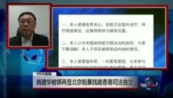 VOA连线：肖建华被绑再显北京粗暴践踏香港司法独立