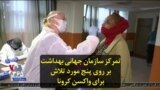 تمرکز سازمان جهانی بهداشت بر روی پنج مورد تلاش برای واکسن کرونا