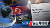 [VOA 뉴스 투데이] 2021년 12월 24일