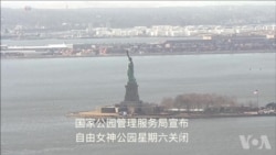 纽约自由女神像公园关闭