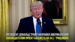Бюджет Трампа – сократить нельзя увеличить
