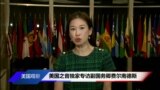 美国之音独家专访副国务卿费尔南德斯