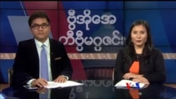 စနေနေ့ တီဗွီမဂ္ဂဇင်း ၁၀.၂၁.၂၀၁၇