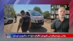 Bicihanîna Plana Navçeya Taqîkirinê li Başûrê Libnanê