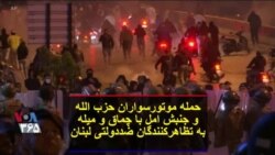 حمله موتورسواران حزب الله و جنبش امل با چماق و میله به تظاهرکنندگان ضددولتی لبنان