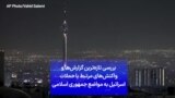 بررسی تازه‌ترین گزارش‌ها و واکنش‌های مرتبط با حملات اسرائیل به مواضع جمهوری اسلامی