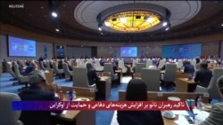 تاکید رهبران ناتو بر افزایش هزینه‌های دفاعی و ادامه حمایت از اوکراین 