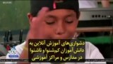 دشواری‌های آموزش آنلاین به دانش‌آموزان کم‌شنوا و ناشنوا در مدارس و مراکز آموزشی