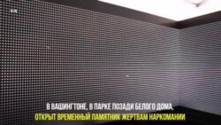 Памятник жертвам наркомании