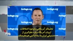 تحلیلگر آمریکایی: با وجود اختلافات، اروپا و آمریکا درباره جلوگیری از دستیابی ایران به سلاح اتمی هم‌عقیده‌اند