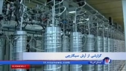 اتهام نقض تحریم ها علیه ایران: خرید تجهیزات برای رآکتور آب سنگین اراک