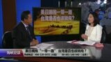 海峡论谈：美日拥抱“一带一路” 台湾是否也该转向？