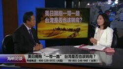 海峡论谈：美日拥抱“一带一路” 台湾是否也该转向？