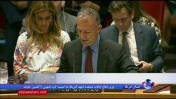 معاون سفیر آمریکا در سازمان ملل: در رفتار مخرب جمهوری اسلامی ایران تغییری دیده نمی‌شود