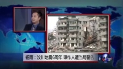 杨雨：汶川地震6周年 谭作人遭当局警告；中国当局扩大压制言论自由