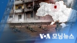 [VOA 모닝뉴스] 2022년 2월 26일