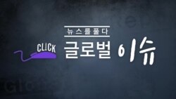 [클릭! 글로벌 이슈] 푸틴의 러시아, 우크라이나 침공