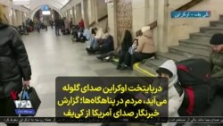 درپایتخت اوکراین صدای گلوله می‌آید، مردم در پناهگاه‌ها؛ گزارش خبرنگار صدای آمریکا از کی‌یف