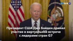 Новости США за минуту: Санкции G7 