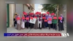 وزارت خارجۀ امریکا 'اعمال خشونت‌بار' طالبان را محکوم کرد