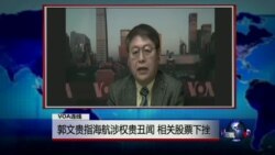 VOA连线: 郭文贵指海航涉权贵丑闻 相关股票下挫