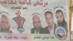 ليبرالها و اسلامگرايان افراطی در انتخابات مصر