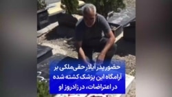 حضور پدر آیلار حقی‌‌ملکی بر آرامگاه این پزشک کشته شده در اعتراضات، در زادروز او 