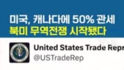미국, 캐나다에 50% 관세...북미 무역전쟁 시작됐다