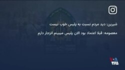 ارزیابی و تجربیات همراهان صدای آمریکا از برخورد نیروهای انتظامی جمهوری اسلامی