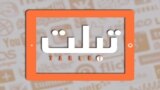 تبلت: نگاهی به گوشه‌ای از دلایل عصبانیت مردم
