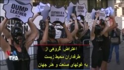 اعتراض گروهی از طرفداران محیط زیست به غولهای صنعت و هنر جهان