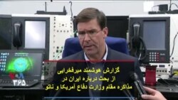 گزارش هوشمند میرفخرایی از بحث درباره ایران در مذاکره مقام وزارت دفاع آمریکا و ناتو