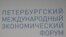 Итоги Петербургского международного экономического форума