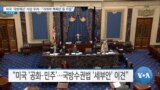 [VOA 뉴스] 미국 ‘국방예산’ 삭감 우려…“저위력 핵폭탄 등 차질”