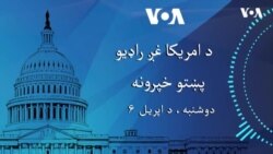 د سیمې او نړۍ مهم خبرونه دلته اوریدلاې شئ: