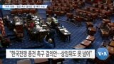 [VOA 뉴스] “미국 의회…‘종전 촉구 결의안’ 등 폐기 수순”