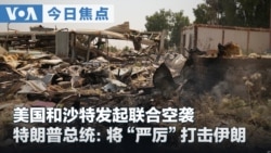 VOA今日焦点 (2026年7月30日) 美沙发起联合空袭 特朗普：猛烈打击伊朗 