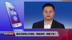 VOA连线：崔永元微博公开信批“网络流氓”刺痛了谁？