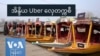 အိန္ဒိယ Uber လှေတက္ကစီ