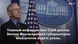 Новости США за минуту – 3 апреля 2020