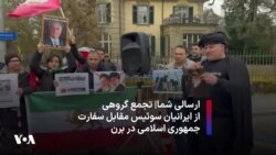 ارسالی شما| تجمع گروهی از ایرانیان سوئیس مقابل سفارت جمهوری اسلامی در برن 