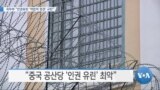 [VOA 뉴스] 국무부 “인권유린 ‘억압적 정권’ 규탄”