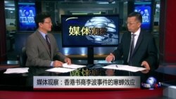 媒体观察：香港书商李波事件的寒蝉效应