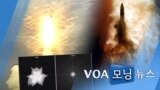 [VOA 모닝 뉴스] 2020년 11월 24일