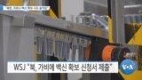 [VOA 뉴스] “북한, 코로나 백신 확보 시도 움직임”