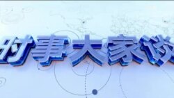 时事大家谈：五角大楼洩密文件 泄露中共哪些秘密？习近平分化策略能否奏效 G7是试金石？